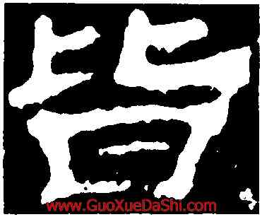 皆,華山廟碑,書法字典